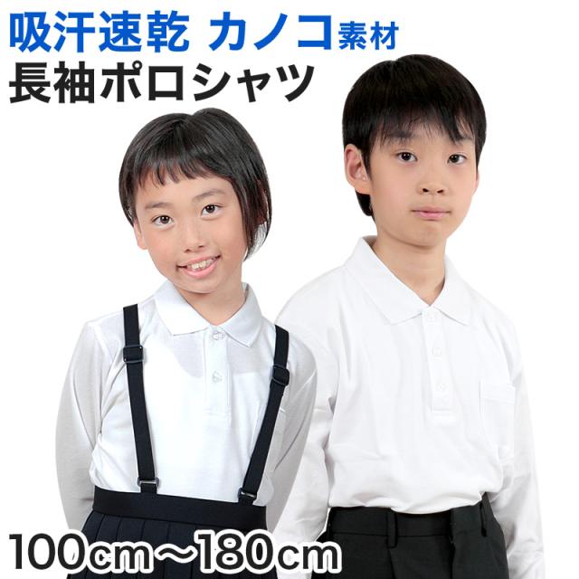 キッズ ポロシャツ 長袖 小学生 制服 小学校 スクール 子供 100cm〜180cm
