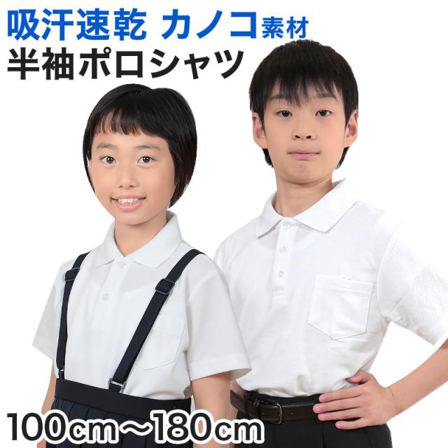 キッズ ポロシャツ 半袖 小学生 制服 小学校 スクール 子供 100cm〜180cm