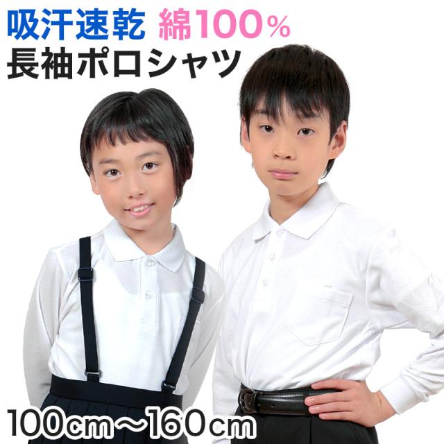 キッズ ポロシャツ 長袖 綿100% 小学生 制服 小学校 スクール 子供 100cm〜160cm