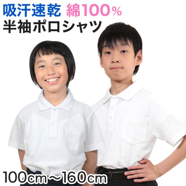 キッズ ポロシャツ 半袖 綿100% 小学生 制服 小学校 スクール 子供 100cm〜160cm