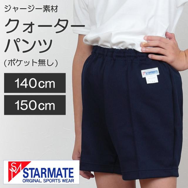 体操服 クオーターパンツ 小学生 140cm・150cm (取寄せ)