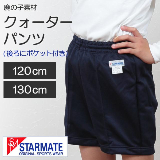 体操服 クオーターパンツ ポケット付き 小学生 120cm・130cm (取寄せ)