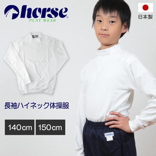 体操服 小学生 長袖 ハイネック 140cm・150cm (取寄せ)