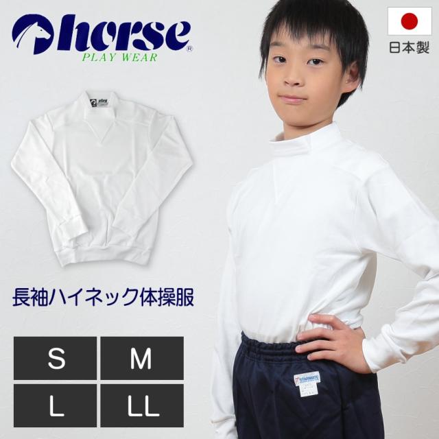 体操服 中学生 高校生 長袖 ハイネック S〜LL (取寄せ)