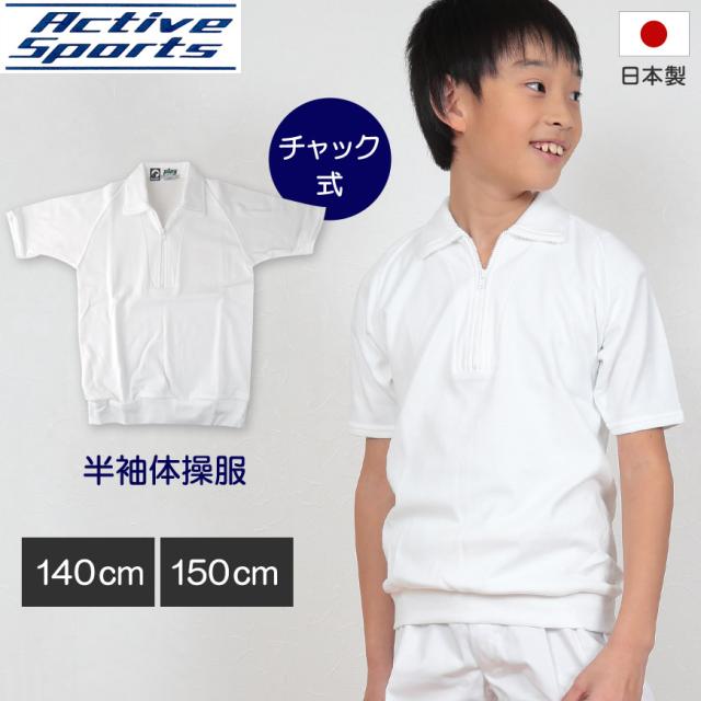 体操服 小学生 半袖 チャック 140cm・150cm (取寄せ)