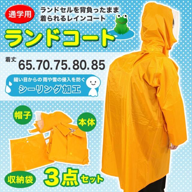 完全防水 子供ランドセル用ナイロンレインコート 65cm〜85cm (取寄せ)