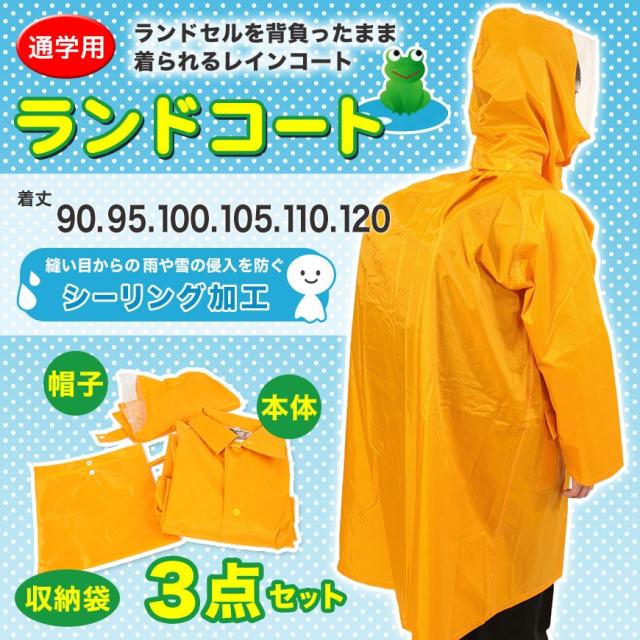 完全防水 子供ランドセル用ナイロンレインコート 90cm〜120cm (取寄せ)