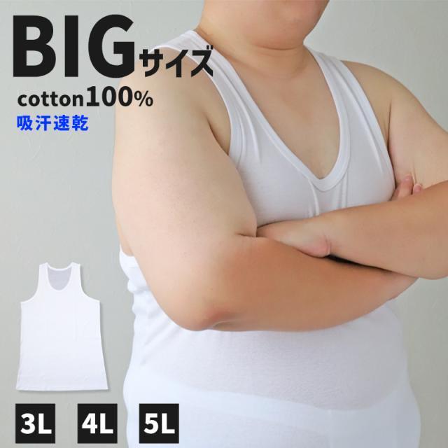 大きいサイズ タンクトップ メンズ 綿100 3L〜5L