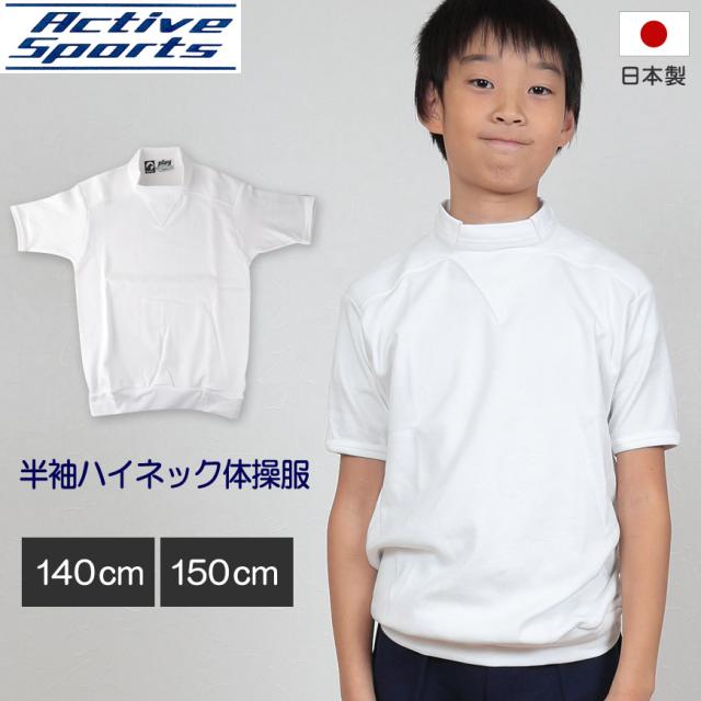 体操服 小学生 半袖 ハイネック 140cm・150cm (取寄せ)