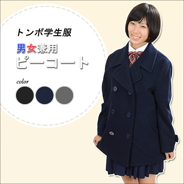 トンボ学生服 VARSITYMATE スクール用 通学用 男女兼用 ピーコート S〜EL (送料無料) (在庫限り)