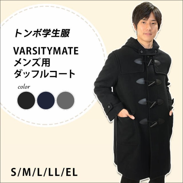 トンボ学生服 VARSITYMATE ダッフルコート アウター S〜EL