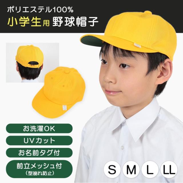 小学生男子用 野球帽子 S〜LL