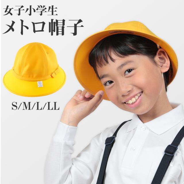 小学生女子用 メトロ帽子 S〜LL