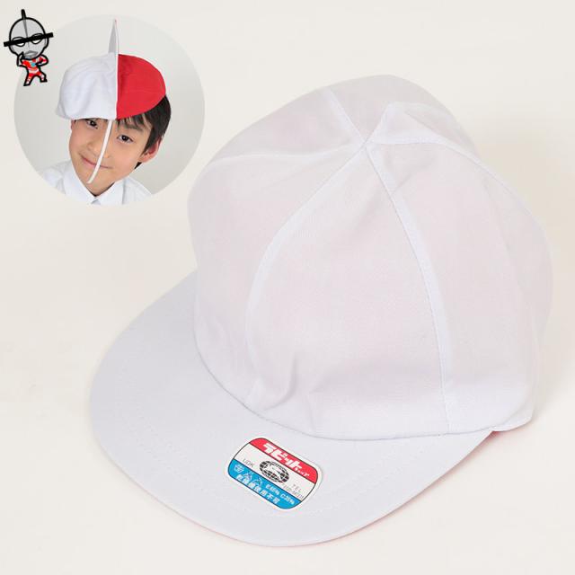 赤白帽子 大きいサイズ 赤白帽 紅白帽子 S〜3L