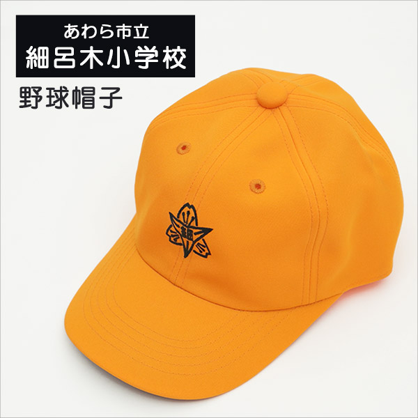 あわら市立 細呂木小学校 男子用 野球帽子 　 (在庫限り)