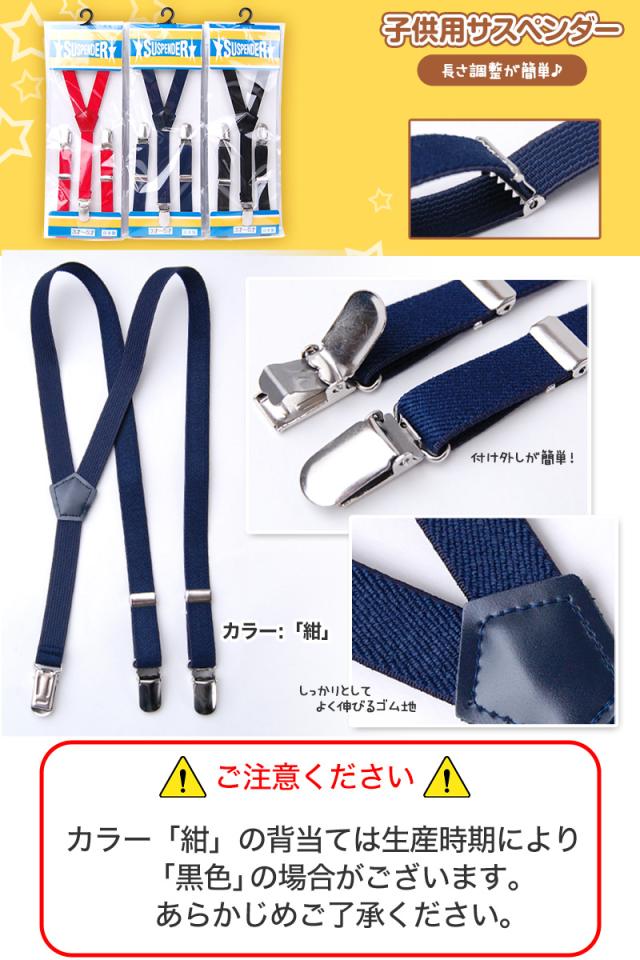 子供用サスペンダー 1-3才〜6〜12才用 (取寄せ)