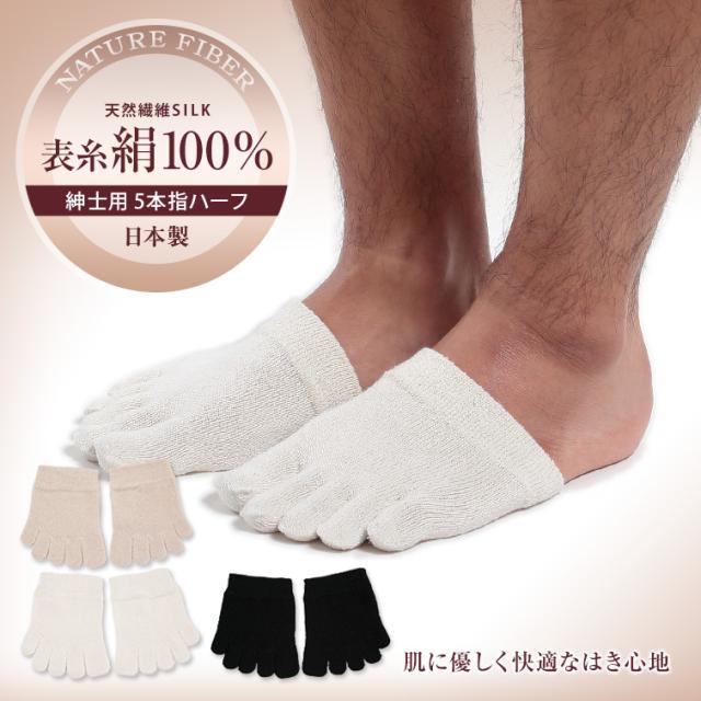 5本指靴下 メンズ シルク つま先ソックス ハーフソックス フリーサイズ (紳士靴下)