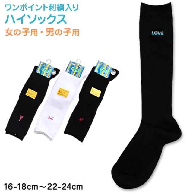 スクールソックス ワンポイント ハイソックス 16-18cm〜22-24cm (子供靴下) (在庫限り)