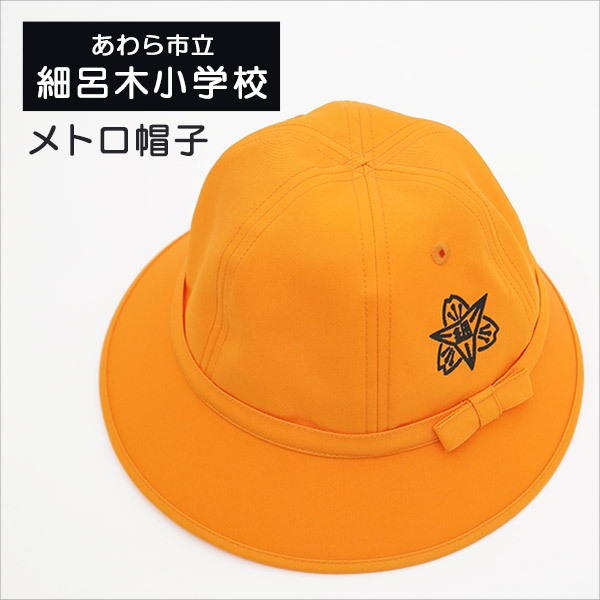 あわら市立 細呂木小学校 女子用 メトロ帽子 (在庫限り)