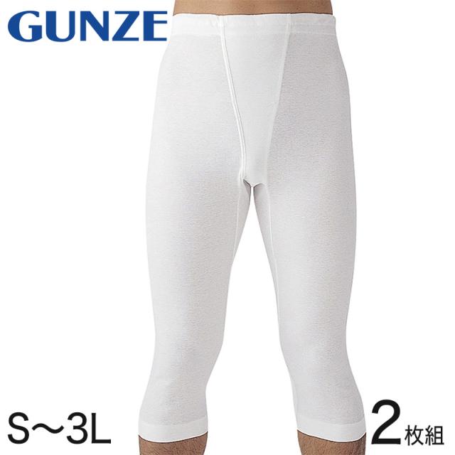 グンゼ ズボン下 メンズ 綿100% ステテコ 肌着 前あき 2枚組 S〜3L