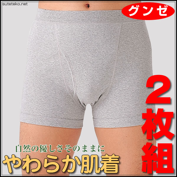 グンゼ やわらか肌着 ボクサーパンツ 前あき 2枚組 M〜LL