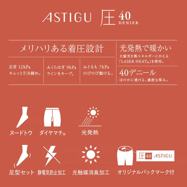 着圧タイツ 発熱タイツ アツギ アスティーグ 圧 タイツ 着圧 40デニール S-M M-L L-LL (在庫限り)