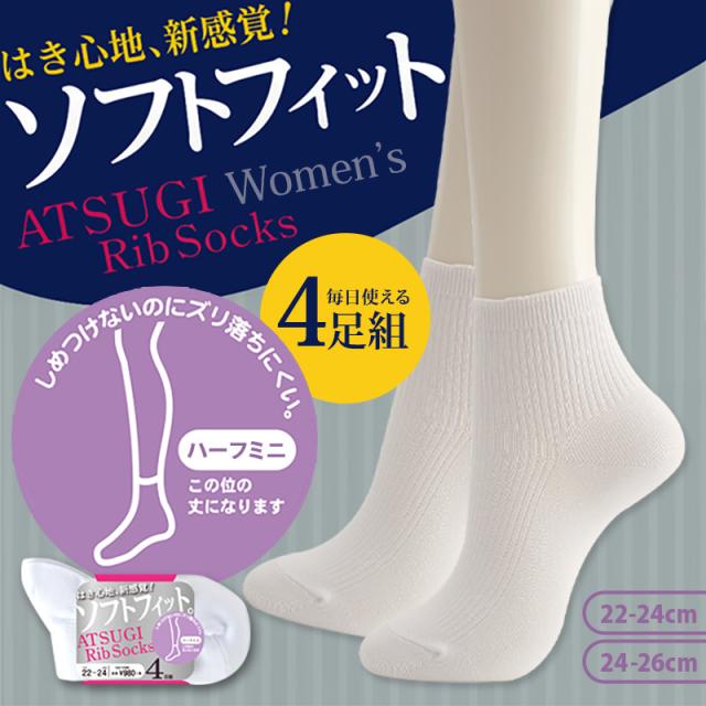 アツギ Rib Socks ソフトフィット 婦人ハーフミニ丈ソックス 4足組 22-24cm・24-26cm (在庫限り)