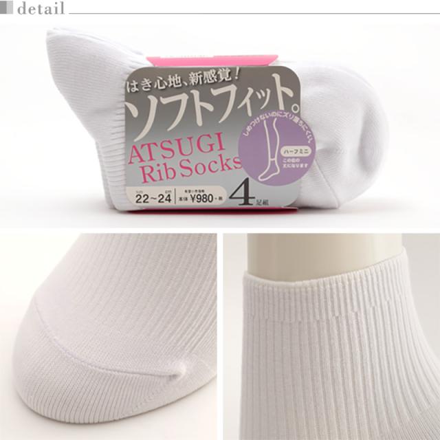 アツギ Rib Socks ソフトフィット 婦人ハーフミニ丈ソックス 4足組 22-24cm・24-26cm (在庫限り)