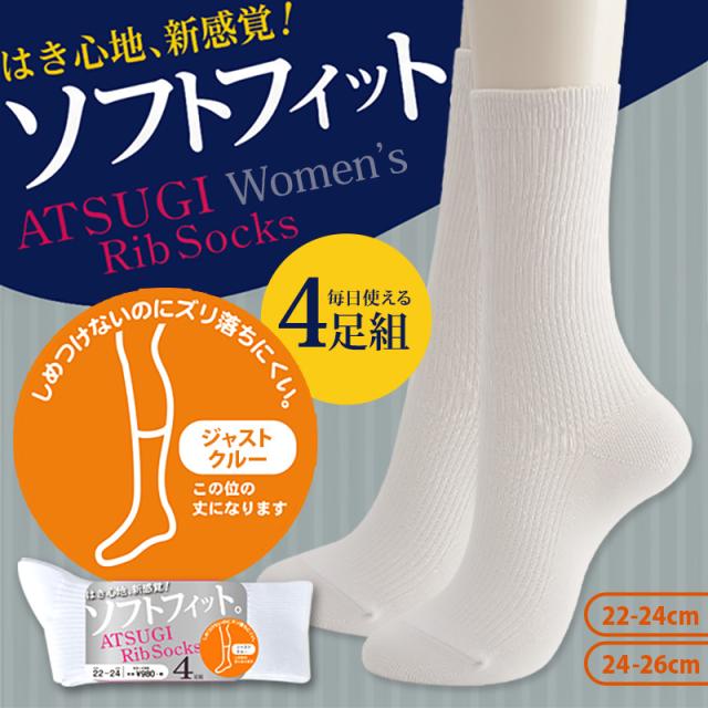 アツギ ソフトフィット 婦人ジャストクルー丈ソックス 4足組 22-24cm・24-26cm (在庫限り)