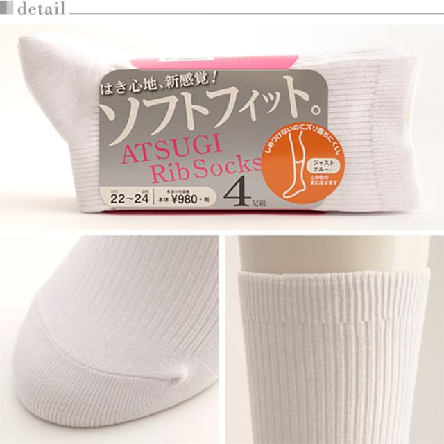 アツギ ソフトフィット 婦人ジャストクルー丈ソックス 4足組 22-24cm・24-26cm (在庫限り)