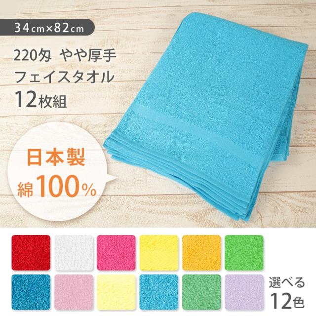 Lovely 220匁 やや厚手 フェイスタオル 12枚組 34cm×82cm (取寄せ)