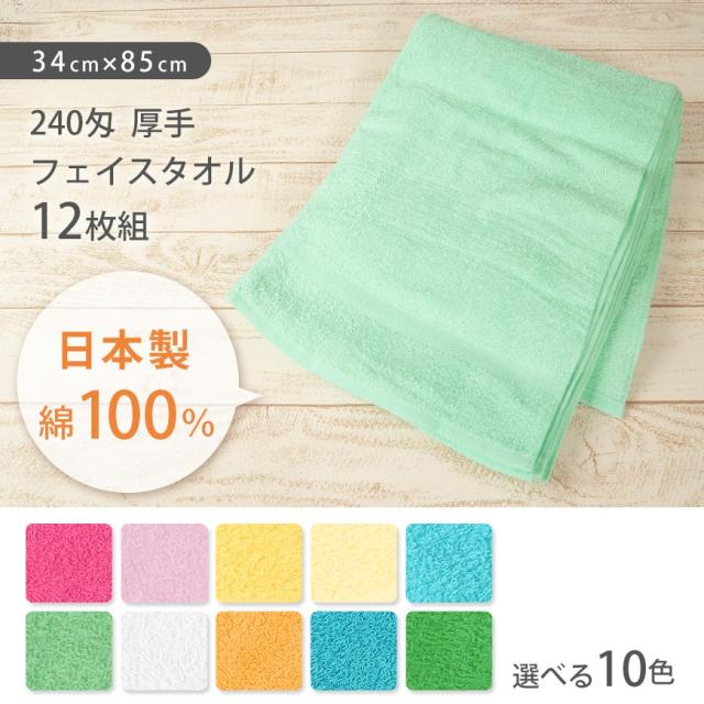 Lovely 240匁 厚手 フェイスタオル 12枚組 34cm×85cm (取寄せ)