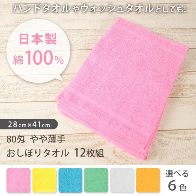 Lovely 80匁 やや薄手 おしぼりタオル 12枚組 28cm×41cm (取寄せ)