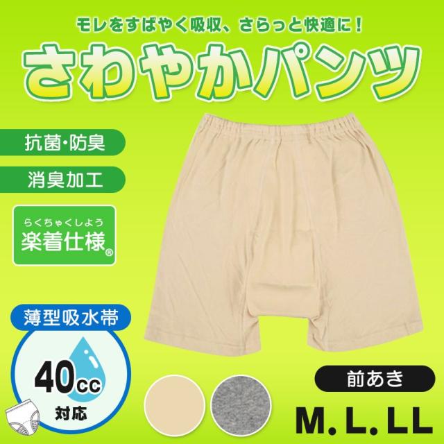 さるまた 失禁申又 40cc吸水 さわやかパンツ 前あき M〜LL