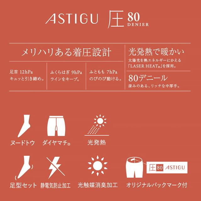 アツギ アスティーグ 圧 着圧タイツ 発熱タイツ 80デニール S-M〜L-LL (在庫限り)