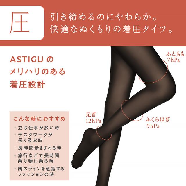 アツギ アスティーグ 圧 着圧タイツ 発熱タイツ 80デニール S-M〜L-LL (在庫限り)