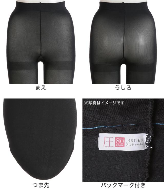 アツギ アスティーグ 圧 着圧タイツ 発熱タイツ 80デニール S-M〜L-LL (在庫限り)