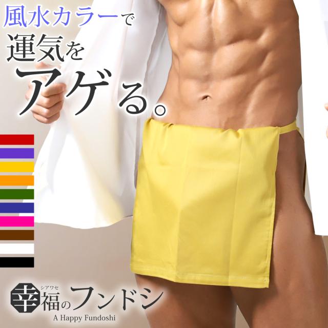 ふんどし メンズ 綿100% 下着 インナー 越中褌 風水カラー 蒸れない 快適 やわらかい 通気性の良い 着心地良い ギフト フリーサイズ