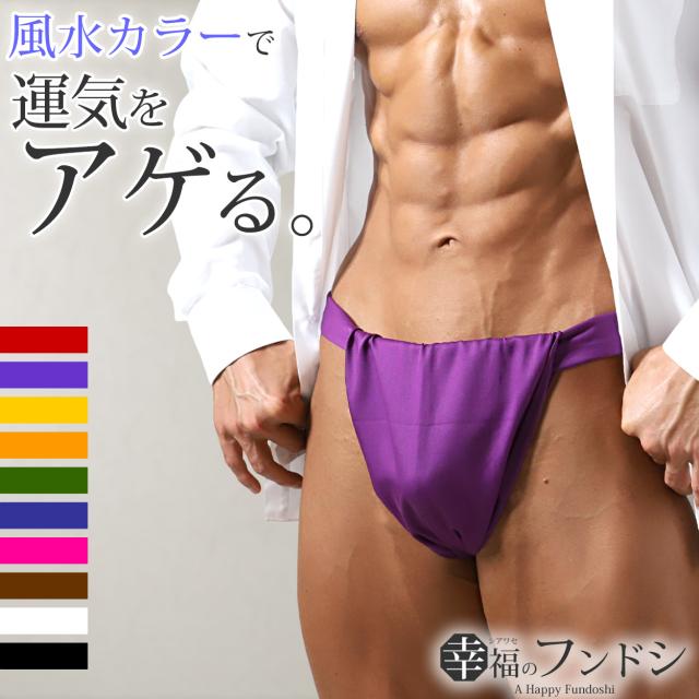 ふんどし メンズ 綿100% 下着 インナー 六尺褌 幅広 風水カラー 蒸れない 快適 やわらかい 通気性の良い 開放感 ギフト フリーサイズ