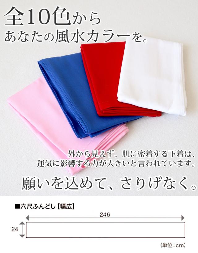 ふんどし メンズ 綿100% 下着 インナー 六尺褌 幅広 風水カラー 蒸れない 快適 やわらかい 通気性の良い 開放感 ギフト フリーサイズ
