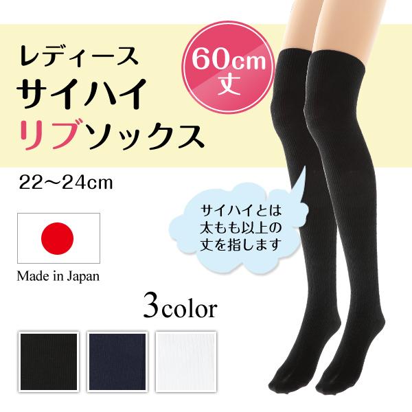 サイハイソックス リブ レディース 60cm丈 22-24cm