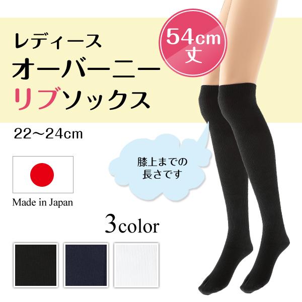 オーバーニーソックス レディース リブ 54cm丈 22-24cm