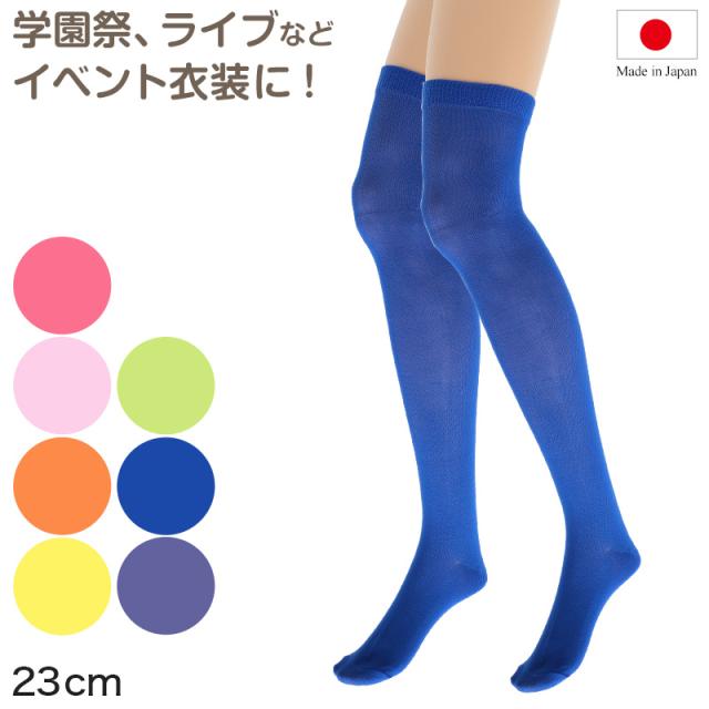 ニーハイソックス レディース 23cm