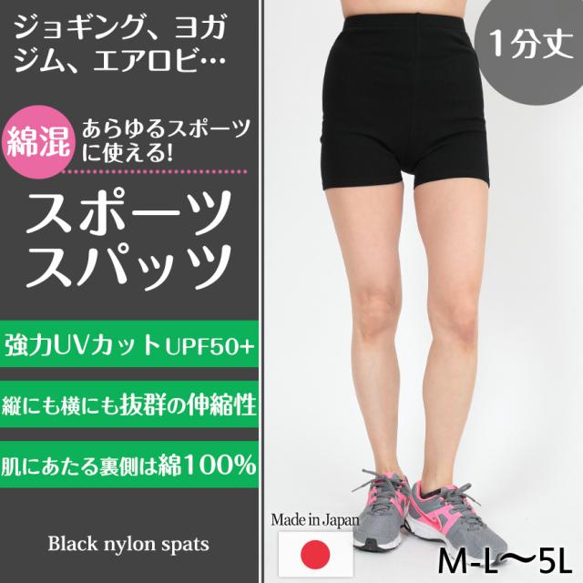 スパッツ 1分丈 綿 M-L〜5L