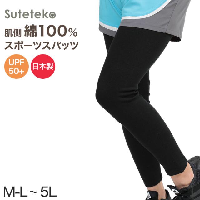 スパッツ 10分丈 綿 M-L〜5L