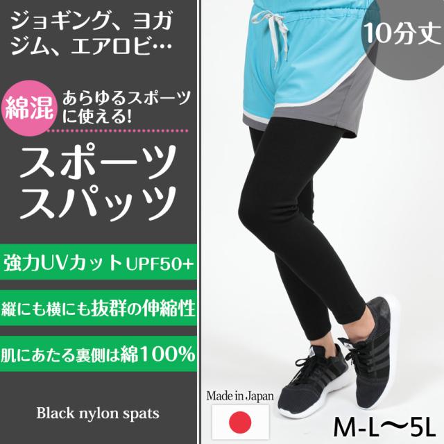 スパッツ 10分丈 綿 M-L〜5L