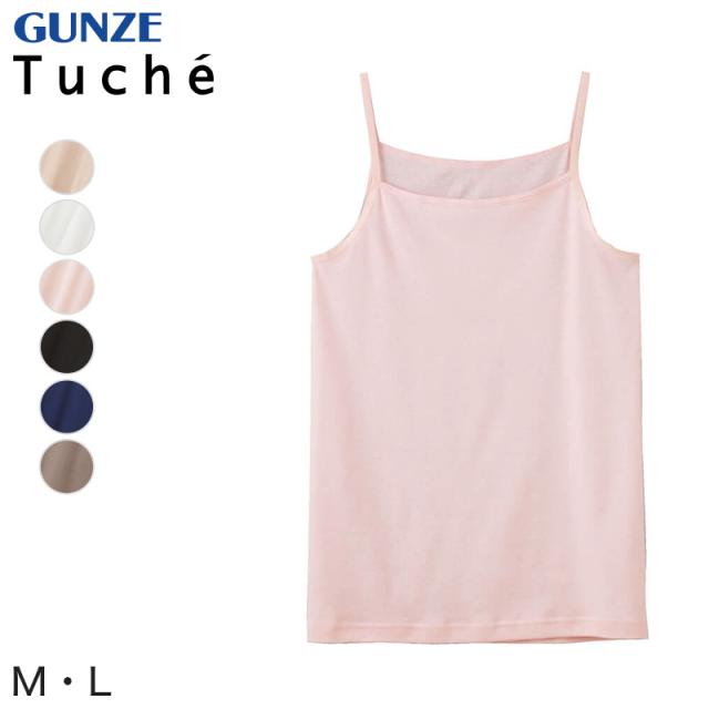 グンゼ Tuche キャミソール 綿100% 肌着 レディース M・L