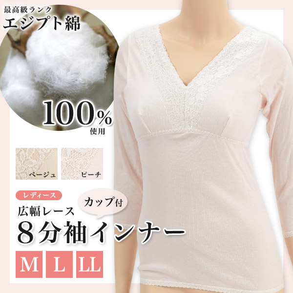 エジプト綿 広幅レース カップ付8分袖インナー M〜LL (婦人肌着)