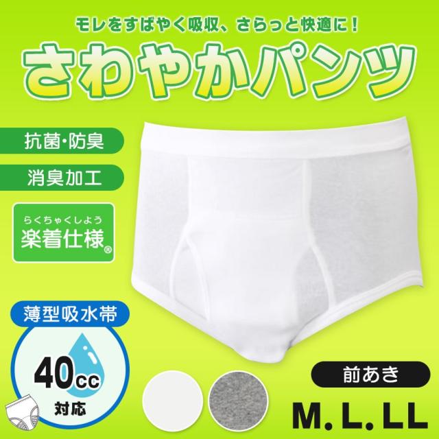 40cc吸水 さわやかパンツ 失禁ブリーフ 前あき M〜LL