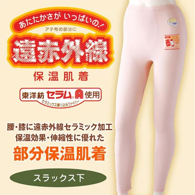 部分保温遠赤肌着 スラックス下(腰・膝部分にセラミック) M〜3L (婦人肌着)
